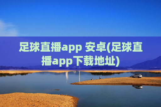足球直播app 安卓(足球直播app下载地址)