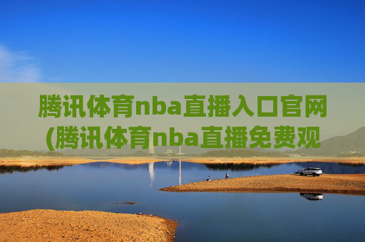 腾讯体育nba直播入口官网(腾讯体育nba直播免费观看)