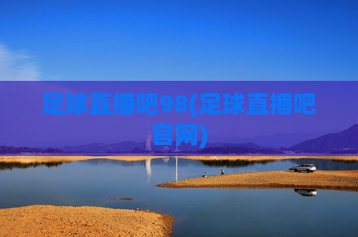 足球直播吧98(足球直播吧官网)