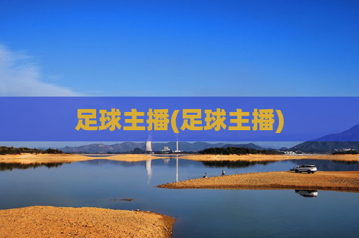 足球主播(足球主播)