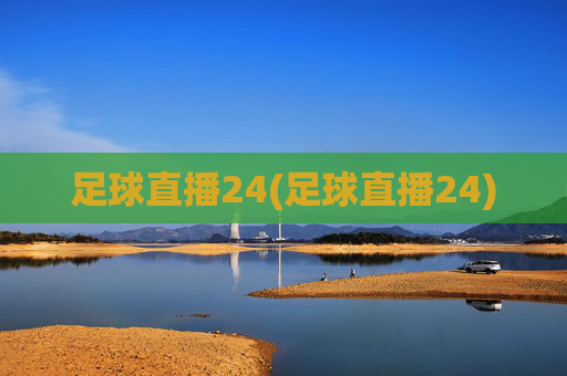 足球直播24(足球直播24)