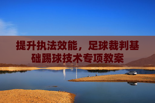 提升执法效能,足球裁判基础踢球技术专项教案