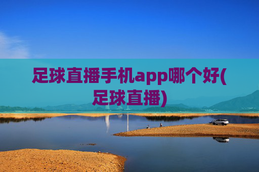 足球直播手机app哪个好(足球直播)