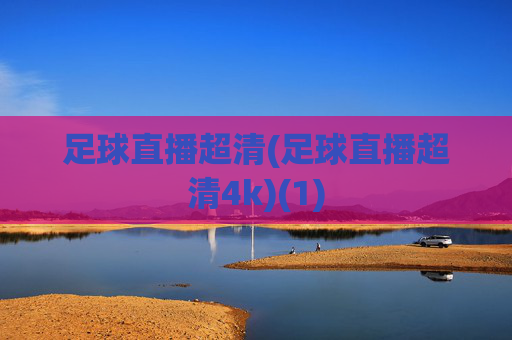 足球直播超清(足球直播超清4k)(1)