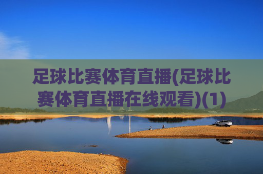 足球比赛体育直播(足球比赛体育直播在线观看)(1)