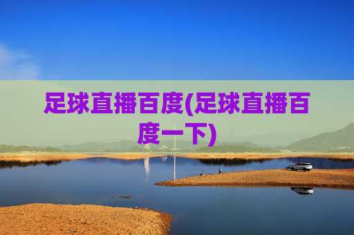 足球直播百度(足球直播百度一下)