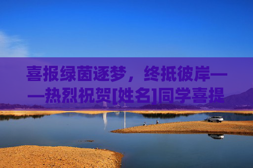 喜报绿茵逐梦，终抵彼岸——热烈祝贺[姓名]同学喜提足球单招录取通知书！