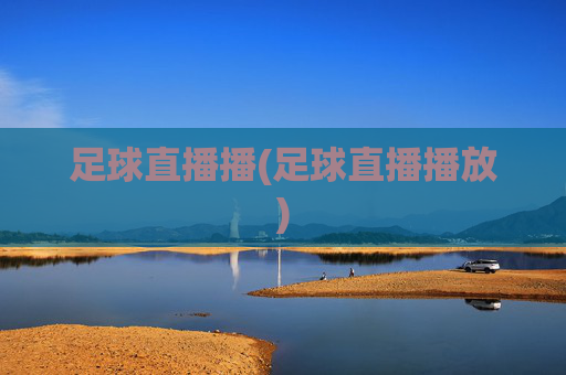 足球直播播(足球直播播放)