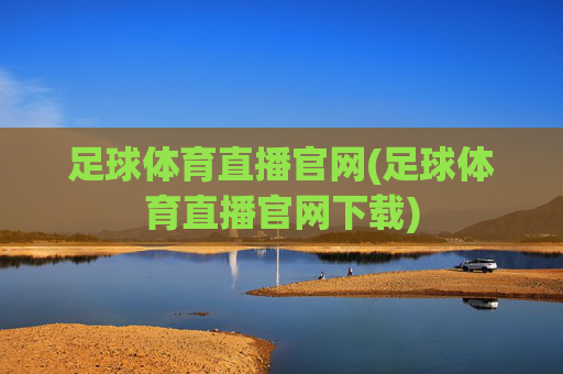 足球体育直播官网(足球体育直播官网下载)