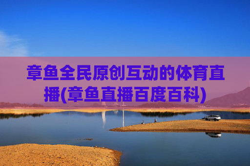 章鱼全民原创互动的体育直播(章鱼直播百度百科)