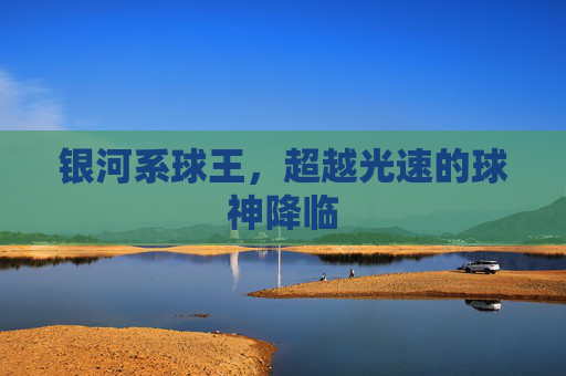 银河系球王，超越光速的球神降临