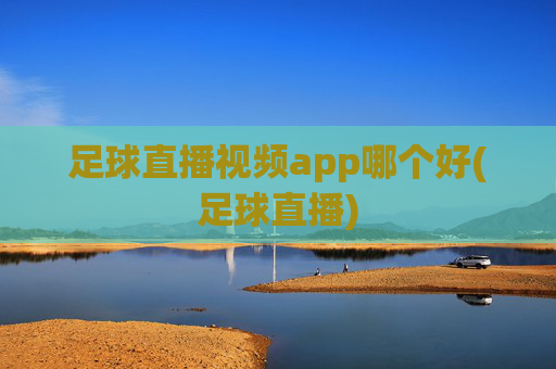 足球直播视频app哪个好(足球直播)