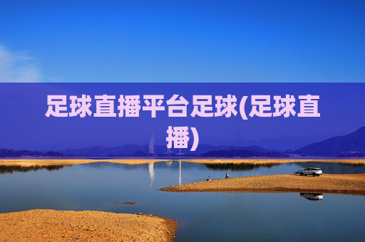 足球直播平台足球(足球直播)