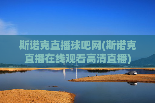斯诺克直播球吧网(斯诺克直播在线观看高清直播)
