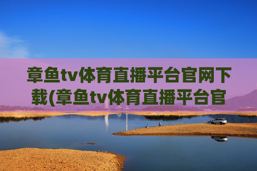 章鱼tv体育直播平台官网下载(章鱼tv体育直播平台官网下载安装)