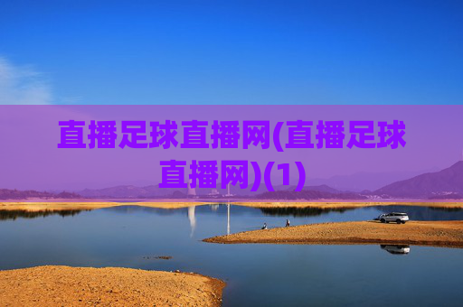 直播足球直播网(直播足球直播网)(1)