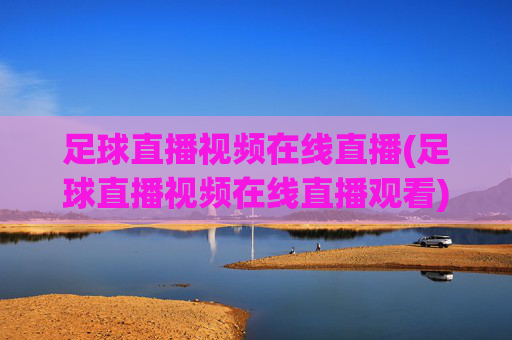 足球直播视频在线直播(足球直播视频在线直播观看)(1)