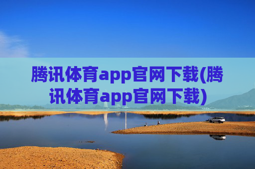 腾讯体育app官网下载(腾讯体育app官网下载)