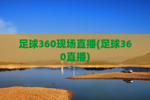足球360现场直播(足球360直播)