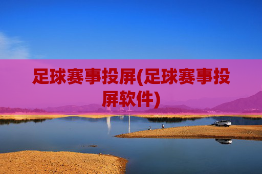 足球赛事投屏(足球赛事投屏软件)