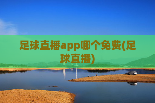 足球直播app哪个免费(足球直播)