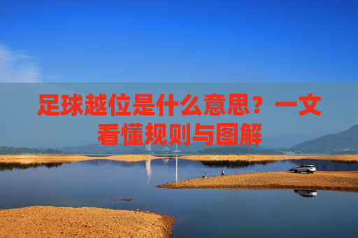足球越位是什么意思?一文看懂规则与图解
