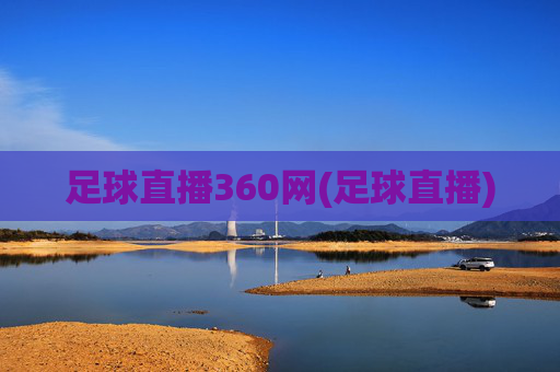足球直播360网(足球直播)