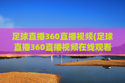 足球直播360直播视频(足球直播360直播视频在线观看)
