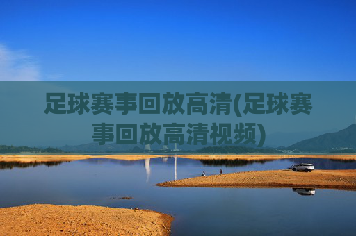 足球赛事回放高清(足球赛事回放高清视频)