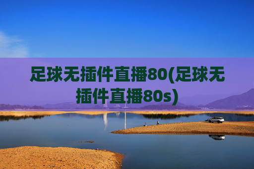 足球无插件直播80(足球无插件直播80s)
