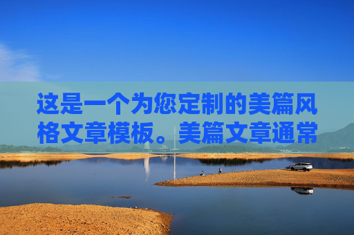 这是一个为您定制的美篇风格文章模板。美篇文章通常图文并茂,情感充沛,排版清晰。我为您设计了一个标题,并按照开篇-队员风采-团队精神-结语的结构编写了内容,您可以根据实际情况填入具体的队员信息