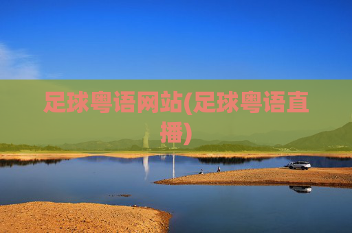 足球粤语网站(足球粤语直播)
