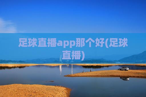 足球直播app那个好(足球直播)