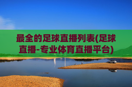 最全的足球直播列表(足球直播-专业体育直播平台)