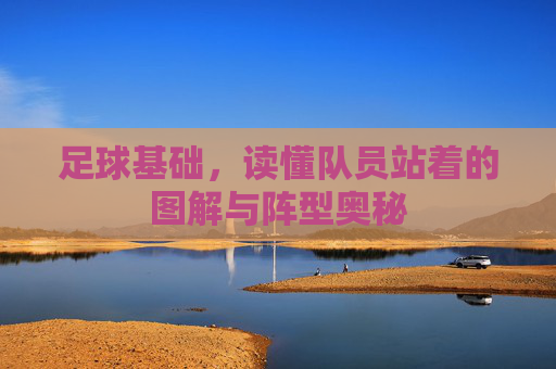 足球基础,读懂队员站着的图解与阵型奥秘