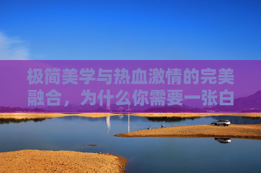 极简美学与热血激情的完美融合,为什么你需要一张白色足球队标志壁纸