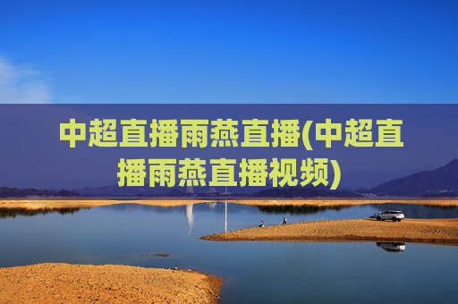 中超直播雨燕直播(中超直播雨燕直播视频)