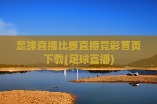 足球直播比赛直播竞彩首页下载(足球直播)