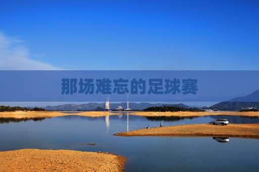 那场难忘的足球赛