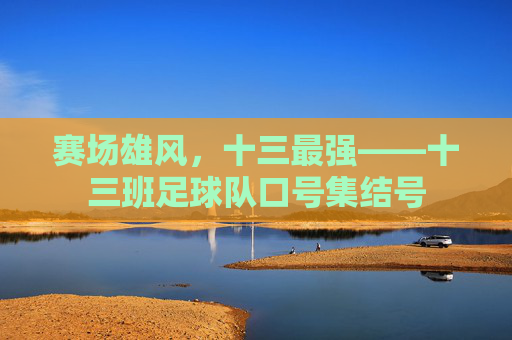 赛场雄风，十三最强——十三班足球队口号集结号