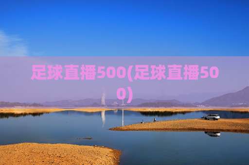 足球直播500(足球直播500)