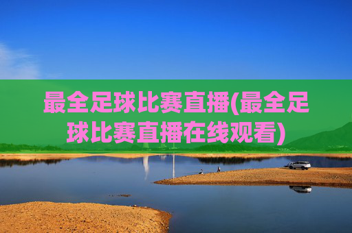 最全足球比赛直播(最全足球比赛直播在线观看)