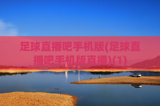足球直播吧手机版(足球直播吧手机版直播)(1)