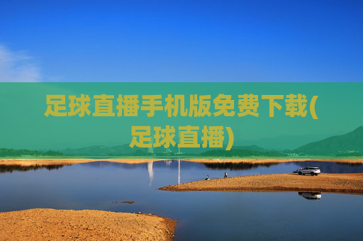 足球直播手机版免费下载(足球直播)