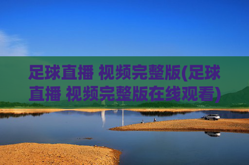 足球直播 视频完整版(足球直播 视频完整版在线观看)