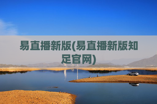 易直播新版(易直播新版知足官网)
