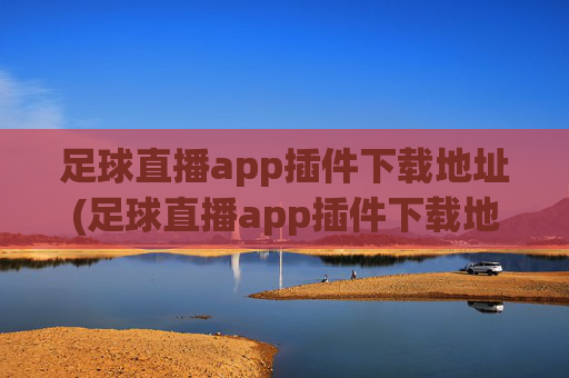 足球直播app插件下载地址(足球直播app插件下载地址在哪)