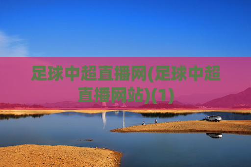 足球中超直播网(足球中超直播网站)(1)