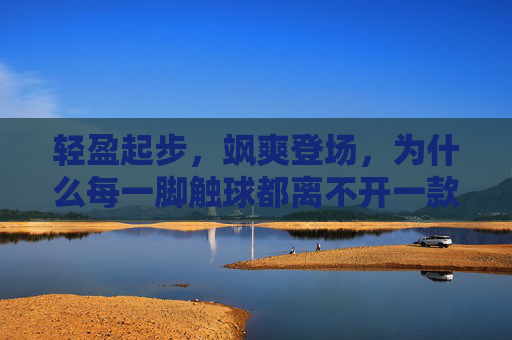 轻盈起步,飒爽登场,为什么每一脚触球都离不开一款优秀的女子TF足球鞋?