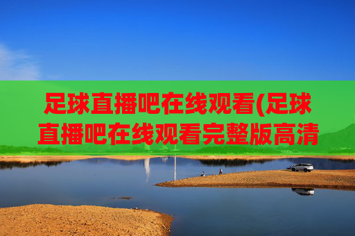 足球直播吧在线观看(足球直播吧在线观看完整版高清)